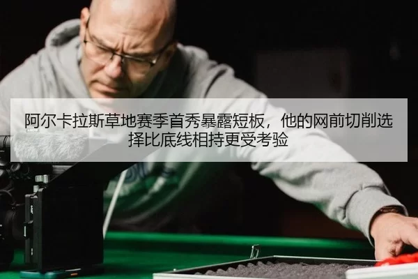 a-er-ka-la-si-cao-di-sai-ji-shou-xiu-bao-lu-duan-ban-ta-de-wang-qian-qie-xiao-xuan-ze-bi-di-xian-xiang-chi-geng-shou-3-380.jpg