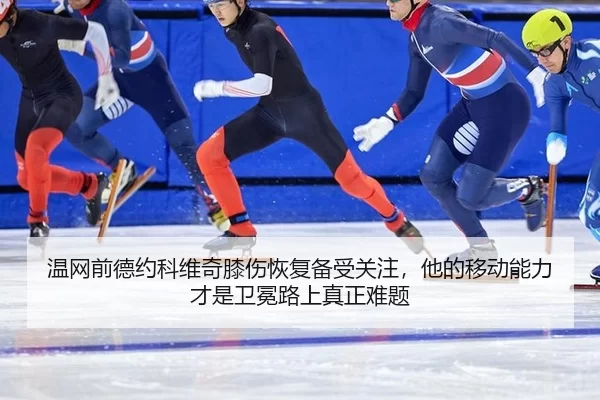wen-wang-qian-de-yue-ke-wei-qi-xi-shang-hui-fu-bei-shou-guan-zhu-ta-de-yi-dong-neng-li-cai-shi-wei-mian-lu-shang-zhen-3-893.jpg